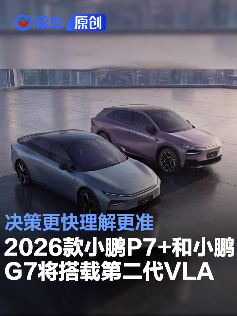 2026款小鹏P7+和小鹏G7将搭载第二代VLA 决策更快理解更准