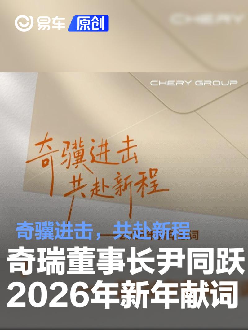 奇瑞集团董事长尹同跃2026年新年献词：奇骥进击，共赴新程