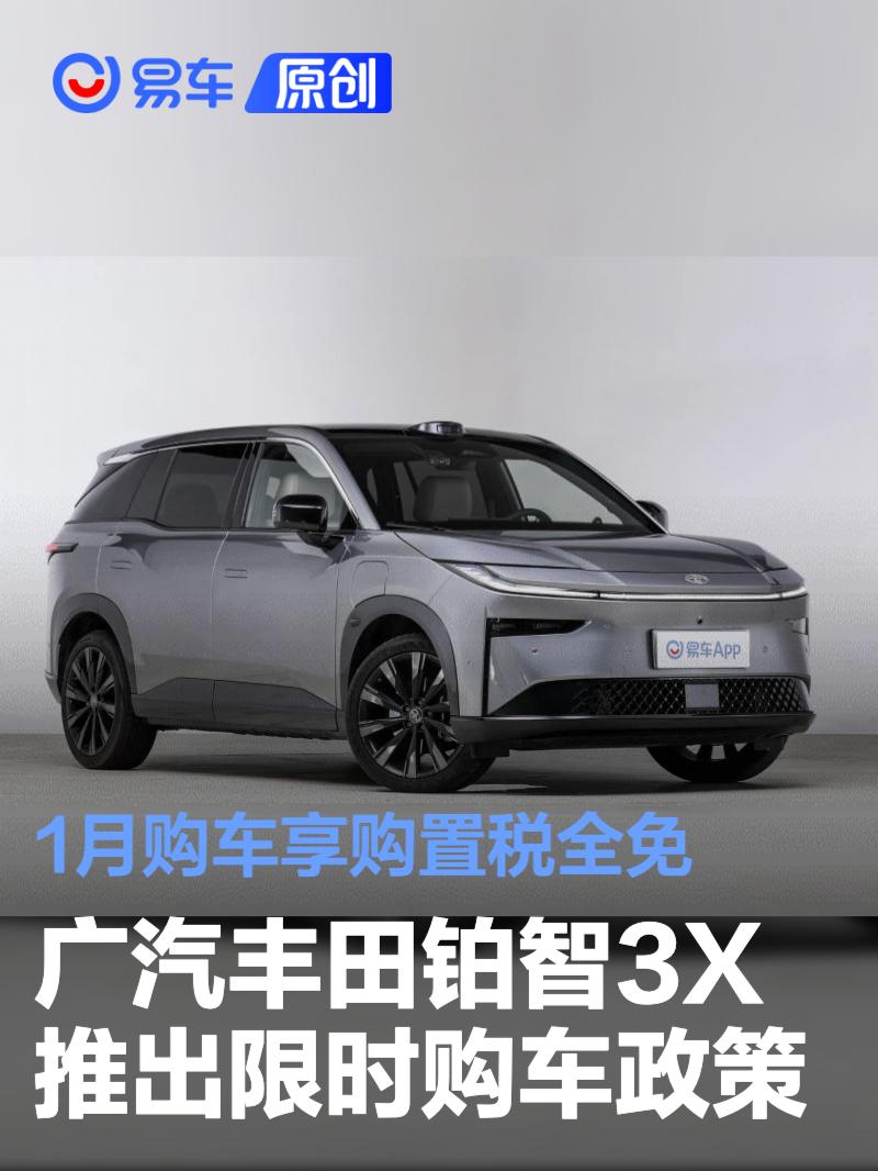 广汽丰田铂智3X推出限时购车政策 1月购车享购置税全免