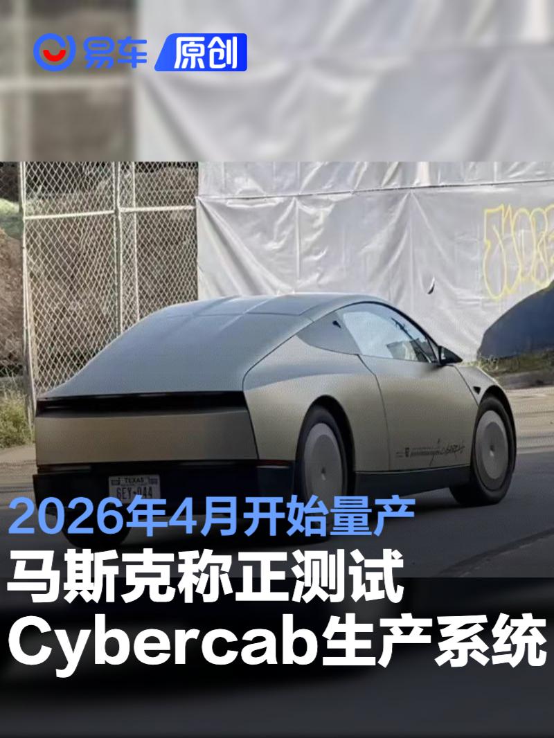 马斯克称正测试Cybercab生产系统 2026年4月开始量产