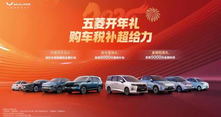 开年购车有好礼，五菱税补超给力