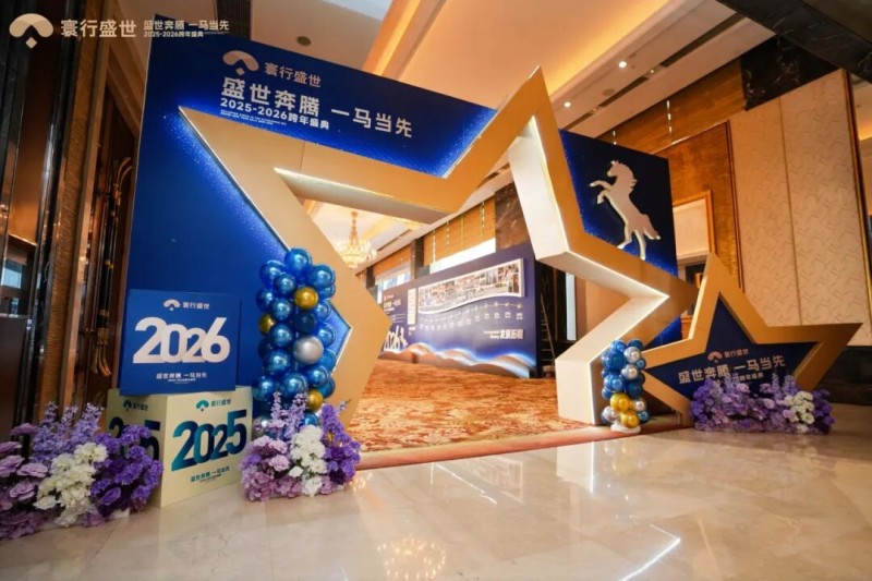凝心聚力再出发！寰行盛世2025-2026跨年盛典圆满举行