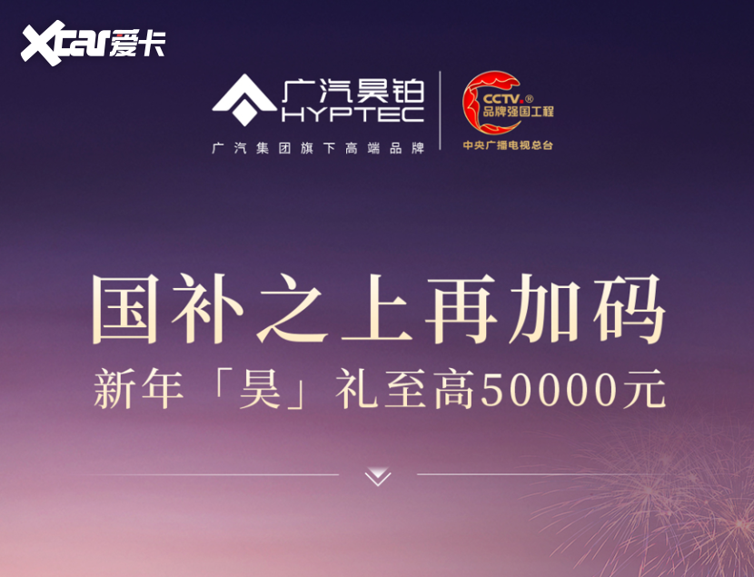 新年“昊”礼再加码！一月昊铂“政企双补”至高可享50000元