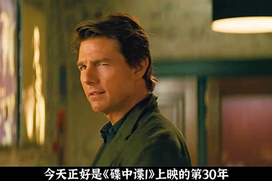 《碟中谍》系列30年终章上映