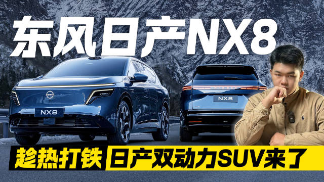 趁热打铁！日产双动力SUV来了 东风日产NX8能“火”起来吗？