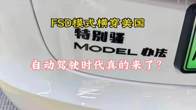 特斯拉车主全程自动驾驶横穿美国，耗时2天20小时