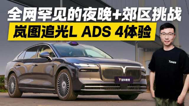 告别都市光环！岚图追光L ADS 4.0挑战深夜郊区 结果出乎意料！