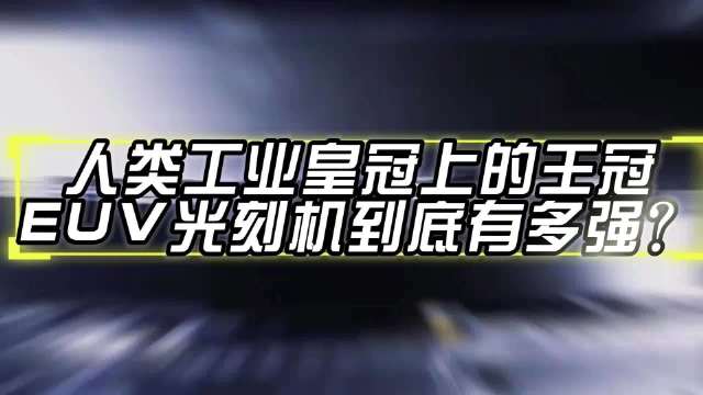 人类工业皇冠上的王冠，EUV光刻机到底有多强？