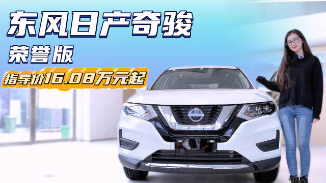 视频：裸车11.98万起 比本田CR-V性价比高 奇骏·荣誉目前适合抄底？