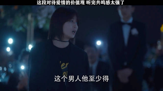 这段对爱情价值观的描述，听完后共鸣感太强了!