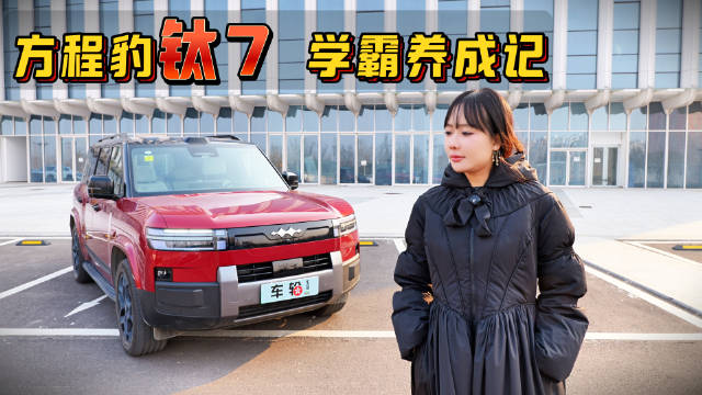 2026年开年第二天实测方程豹钛7，真的是非偶然爆款？