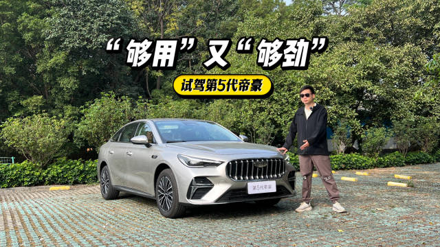 视频：400万车主背书，6万级家轿难寻对手，试驾第5代吉利帝豪