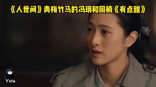 《人世间》青梅竹马的冯玥和周楠《有点甜》，是青春懵懂的小确幸！