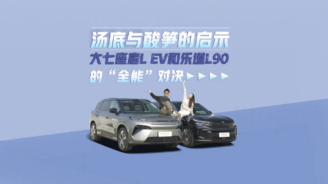 唐L EV与乐道L90 600公里实测比拼螺蛳粉风味出行