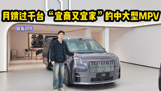 50万级中大型MPV “宜商又宜家” 极氪009为啥卖的比同级竞品好？