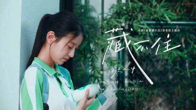 颜人中献唱电影偷偷藏不住主题曲藏不住