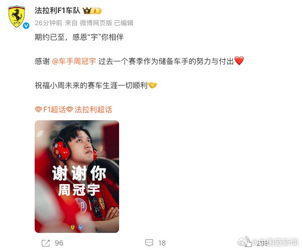 法拉利F1车队发文告别储备车手周冠宇