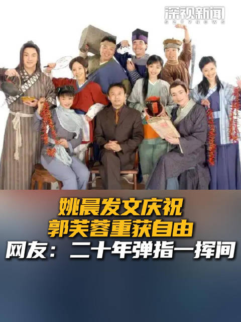 姚晨发文庆祝郭芙蓉重获自由 网友：二十年弹指一挥间