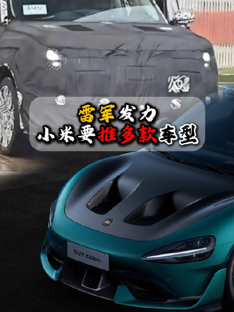 小米汽车明年推4款新车，雷军全面发力汽车市场