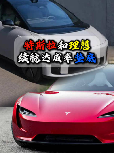 特斯拉理想车型新能源车冬测续航垫底