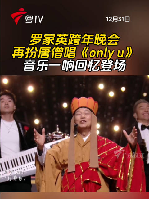 罗家英跨年晚会再扮唐僧唱only you