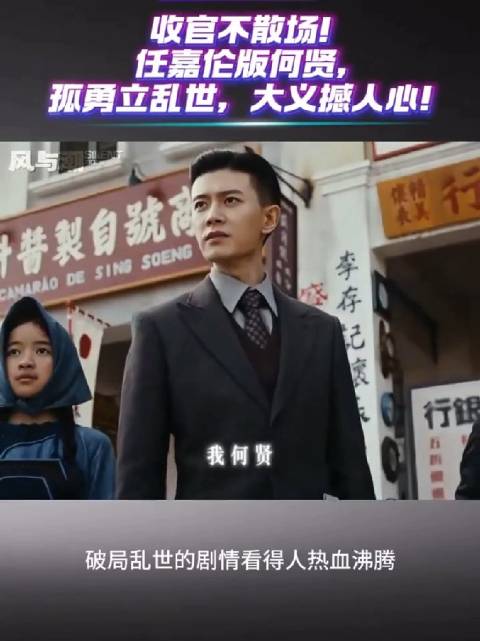 任嘉伦风与潮收官演绎何贤爱国大义