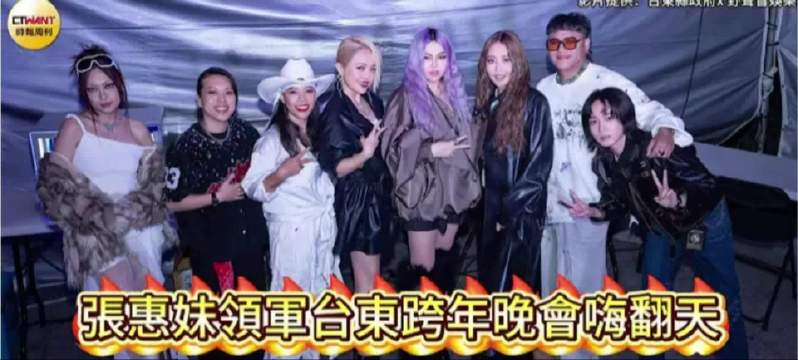 張惠妹領軍台東跨年晚會嗨翻天　A-Lin瘋唱「那魯7-ELEVEN」笑翻全場