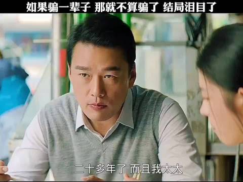 如果骗一辈子，那就不算骗了，结局泪目了 何蓝逗 王耀庆 许光汉