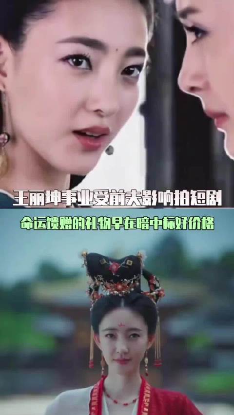 王丽坤转战短剧市场，长剧女主机会稀缺