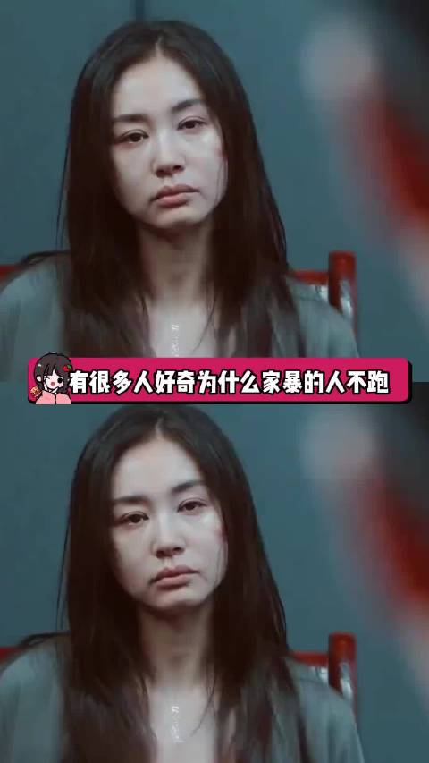 为什么被家暴的女生不跑 .....女性