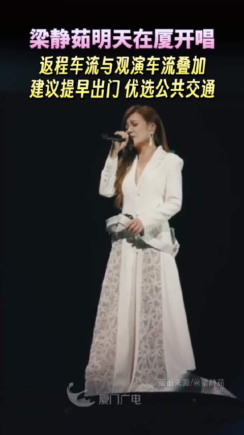 梁静茹演唱会厦门站交通提示