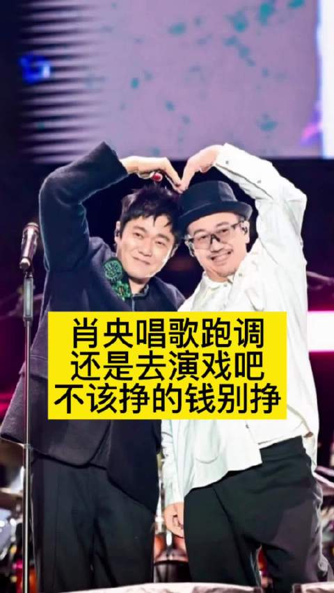 肖央唱歌跑调，还是去演戏吧，不该挣的钱别挣筷子兄弟跑调