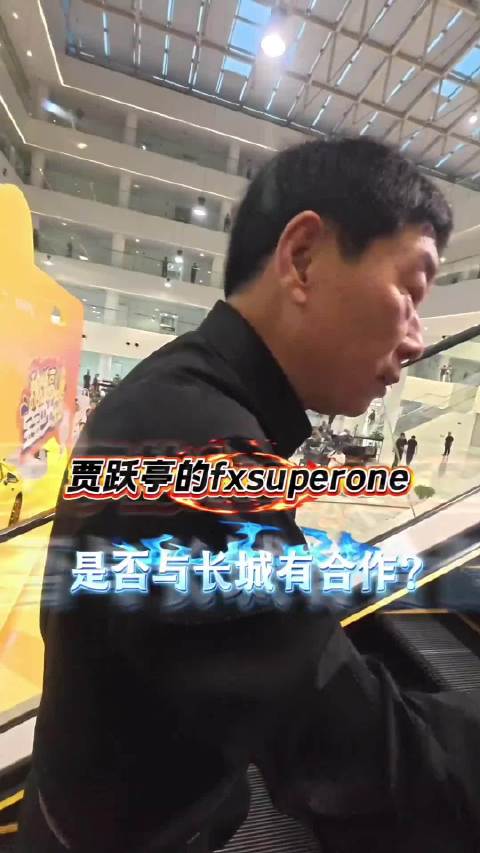 魏建军称贾跃亭FX Super One采用长城散件组装