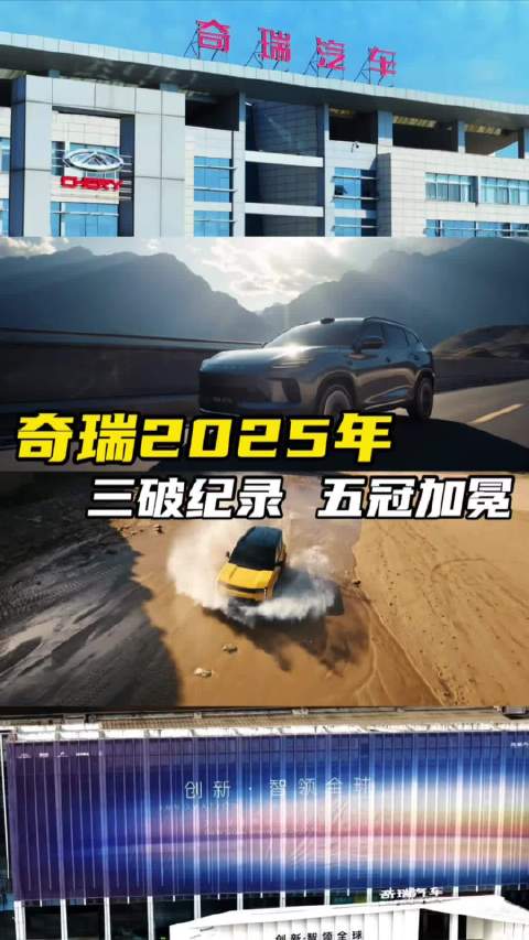 销量、出口、新能源齐破纪录，奇瑞2025彰显中国智造硬实力