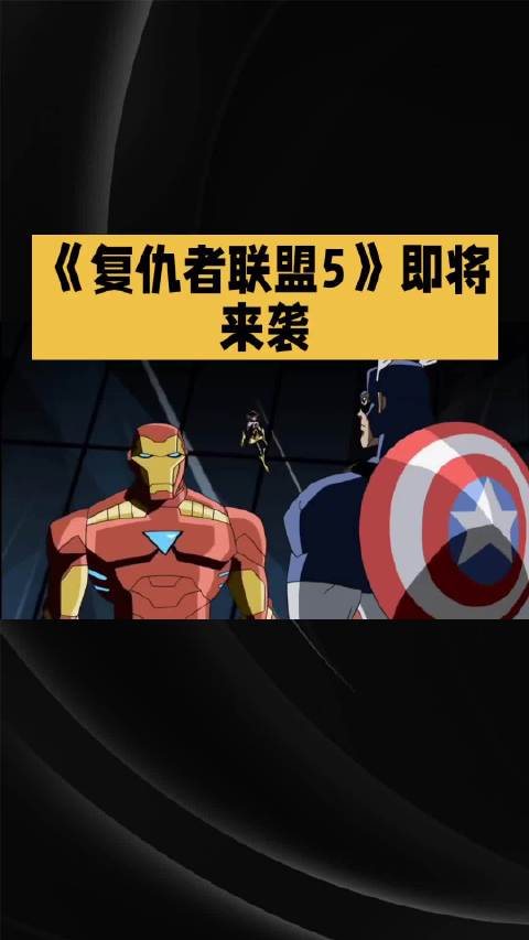 动漫: 《复仇者联盟5》即将来袭