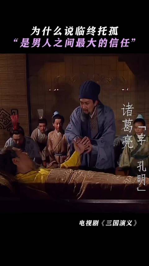 三国演义:刘备托孤诸葛亮，这才是生死相托的信任