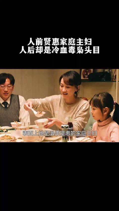 人前贤惠家庭主妇，人后却是冷血毒枭头目