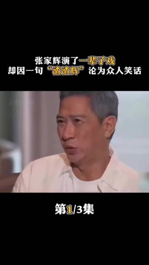 第1集｜张家辉演了一辈子电影，却因一句“渣渣辉”沦为众人笑话！