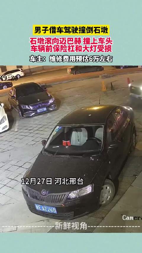 男子借车驾驶撞倒石墩 石墩滚向迈巴赫 撞上车头