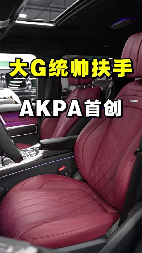 视频：大G统帅扶手适配性解析，AKPA款高低可调无改装异响