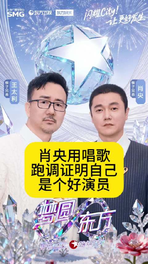 肖央用唱歌跑调证明自己是个好演员