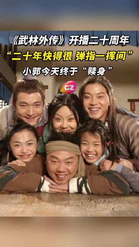 “二十年快得很 弹指一挥间”，开播二十周年，小郭今天终于“赎身”