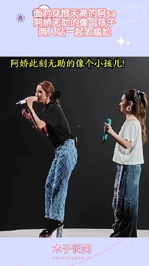 面对穿恨天高的阿sa，阿娇无助的像个孩子，两人站一起太尴尬