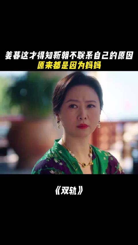 姜暮发现靳朝失联因母亲所致