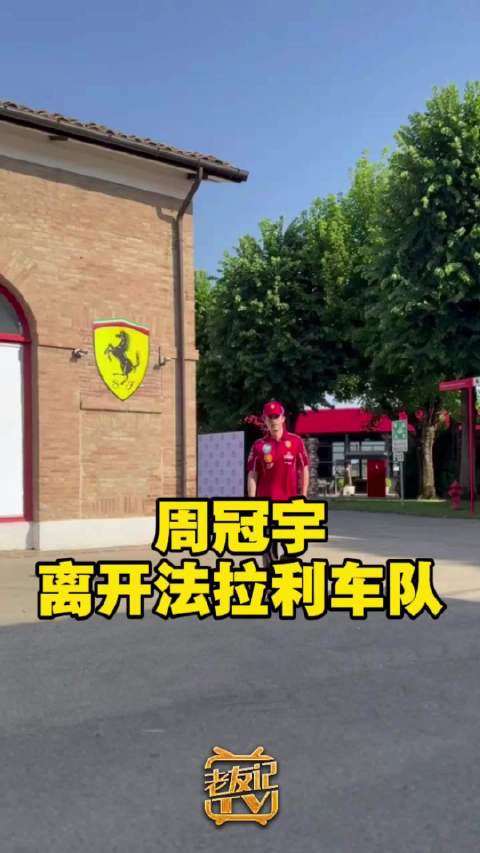 周冠宇方回应离开法拉利