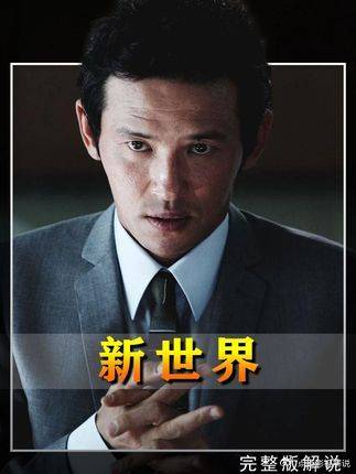 万字细品《新世界》瘦巴巴的老爷们出自这里，韩国版“无间道”