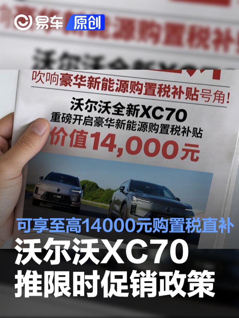 沃尔沃XC70推限时促销政策 可享至高14000元购置税直补