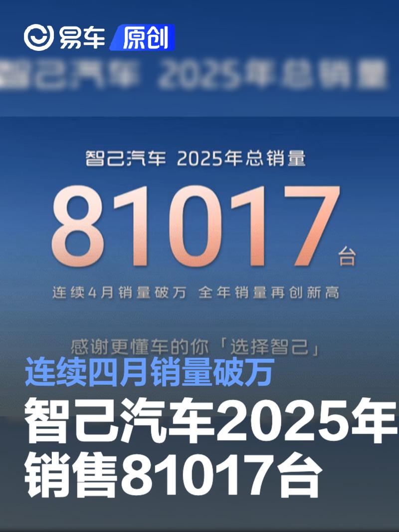 智己汽车2025年销售81017台 连续四月销量破万/创历史新高