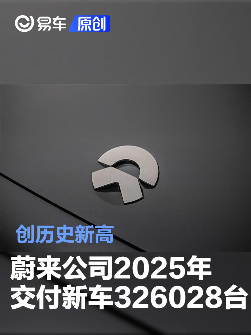 蔚来公司2025年交付新车326028台 创历史新高