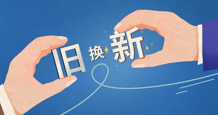 2026山西消费品以旧换新活动启动